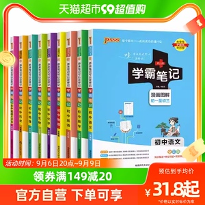 2024版PASS学霸笔记初中全套通用版七八九年级语数英新华书店