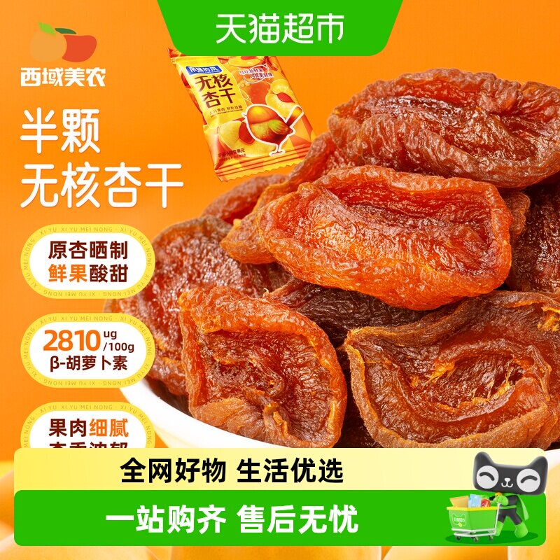 西域美农南疆的风无核杏干袋装果脯杏干水果干杏脯非蜜饯特产