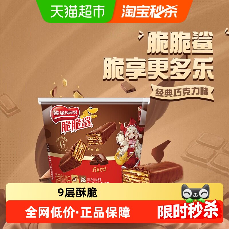 雀巢脆脆鲨巧克力味分享桶装212.5g休闲零食解馋办公室威化饼干