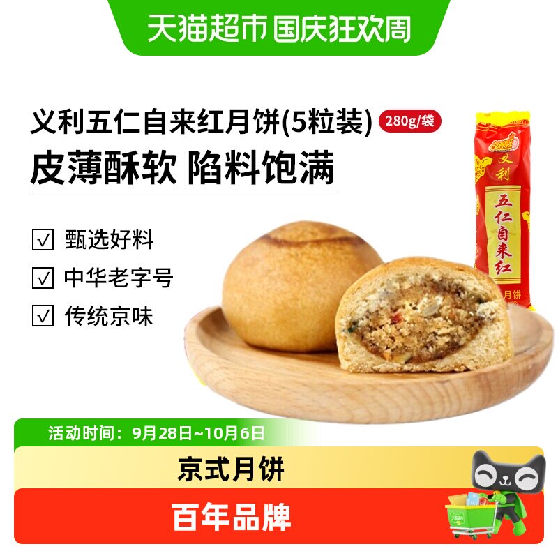 义利五仁自来红月饼袋装中华老字号北京特产传统中式糕点零食点心
