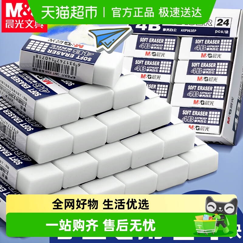 晨光24块净白4B橡皮擦