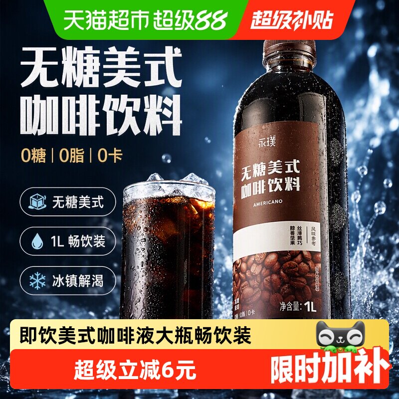 永璞即饮0糖0卡黑咖饮料1L畅饮装图片