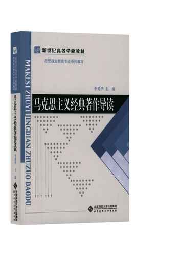 【正版现货】 马克思主义经典著作导读 李爱华 北京师范大学出版社