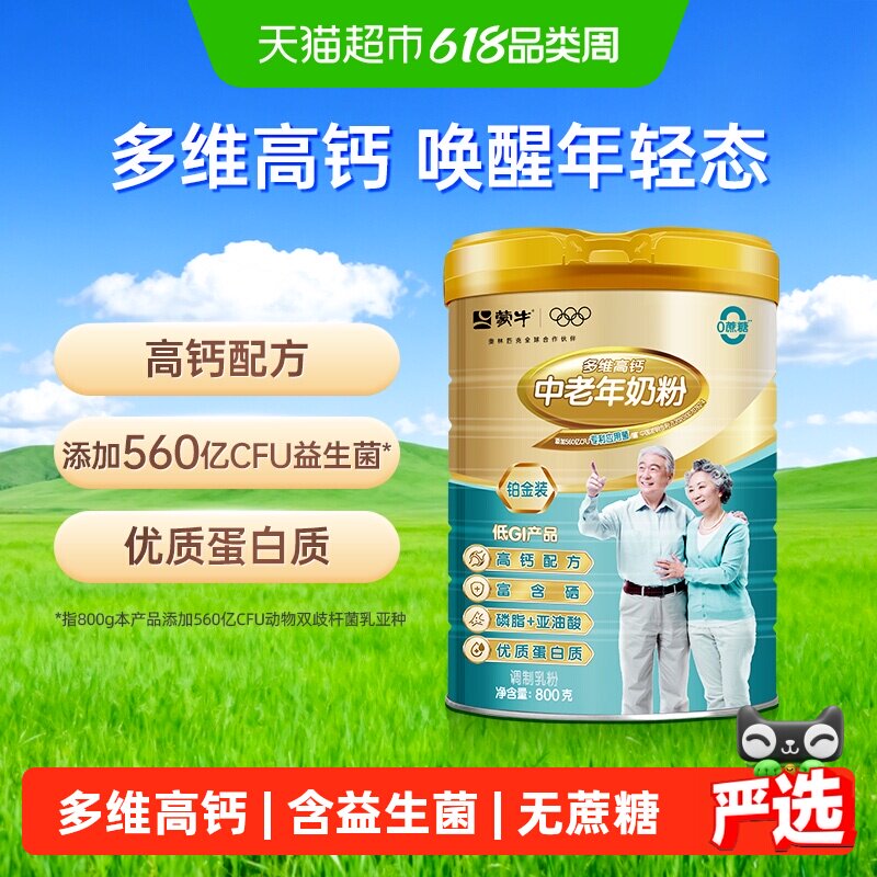 蒙牛多维高钙中老年奶粉