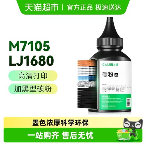 才进联想M7105打印机碳粉