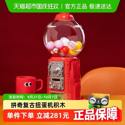 拼奇复古幸运扭蛋机益智积木玩具
