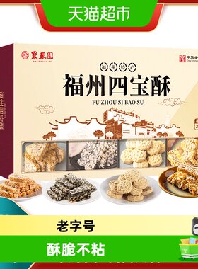 聚春园福州四宝酥360g*3盒