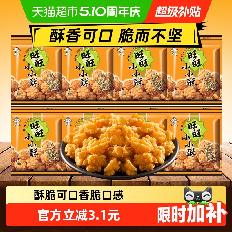 旺旺小小酥原味休闲零食膨化办公室儿童零食食品充饥追剧解馋