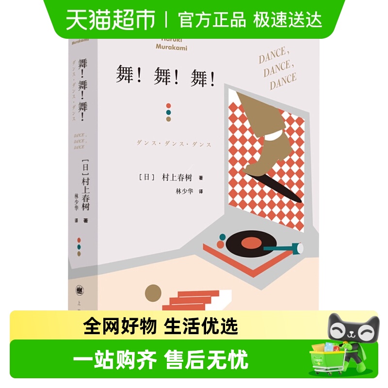 舞舞舞村上春树新华书店