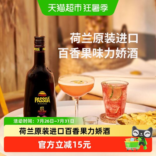 荷兰进口波士帕索瓦百香果力娇酒