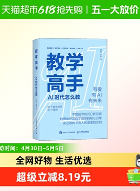 教学高手AI 时代怎么教 崔佳  谢麟 备课教学活动学习评估教师成