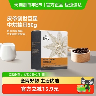 Peets皮爷创世巨星中烘挂耳咖啡50g*1盒新鲜现磨咖啡粉手冲精品