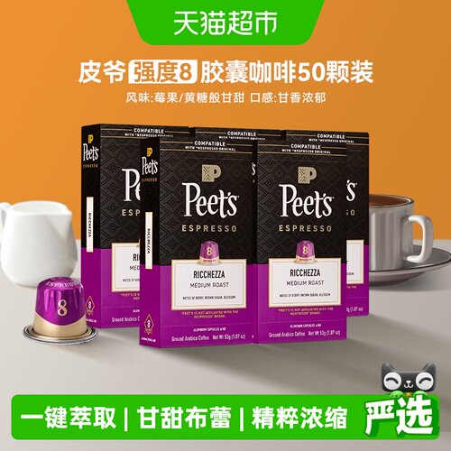 Peets皮爷8号胶囊咖啡5.3g×50颗