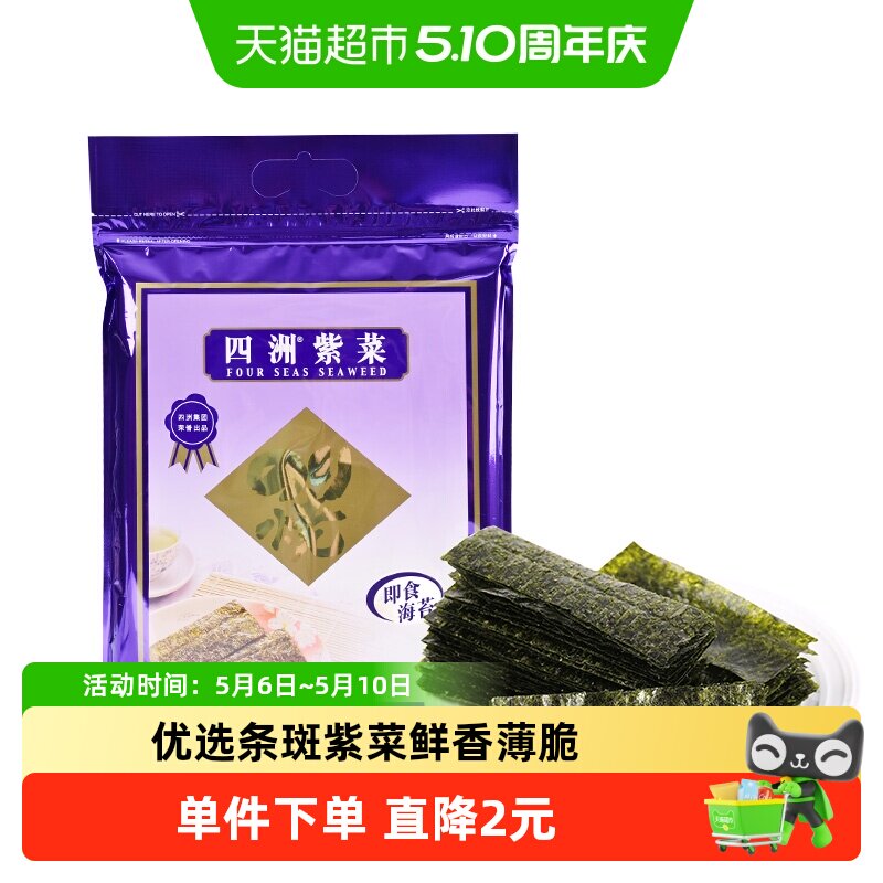 四洲紫菜即食海苔原味海苔海味零食寿司儿童拌饭海苔