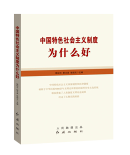 中国特色社会主义制度为什么好 国家制度和法律制度治理体系和治理能力现代化领导党政读物十九届四中全会精神读物书籍 红旗出版社