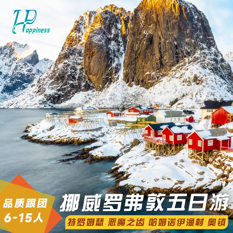 6-15人 北欧旅游 挪威旅游五日游特罗姆瑟罗弗敦塞尼亚岛挪威峡湾