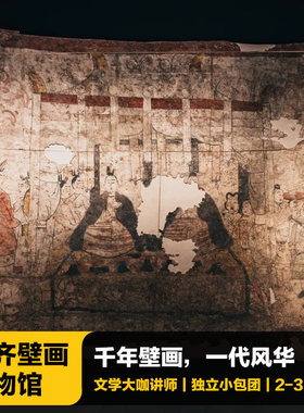 太原北齐壁画
