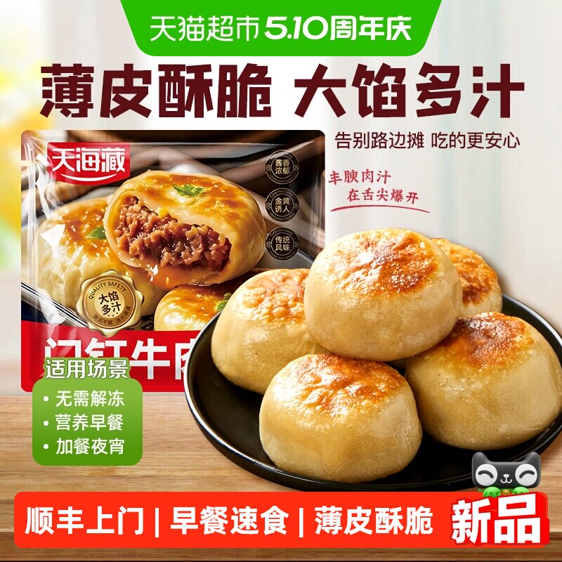 顺丰上门天海藏门钉牛肉饼肉厚皮薄早餐大肉馅速食老北京特色美食