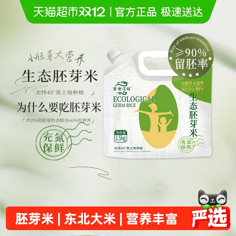 京贡1号生态胚芽米1.5kg×1袋