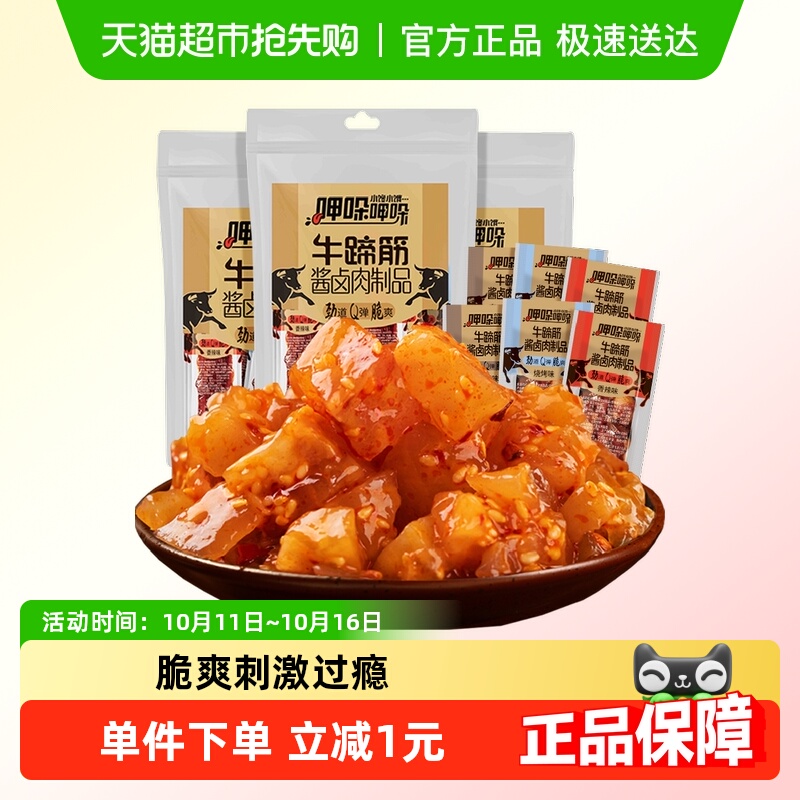 傻二哥香辣牛蹄筋牛板筋酱卤肉制品9根*3包牛肉干麻辣卤味零食