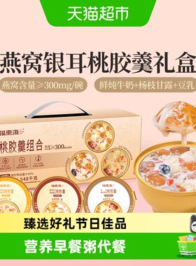 福东海鲜炖牛奶桃胶羹礼盒3口味