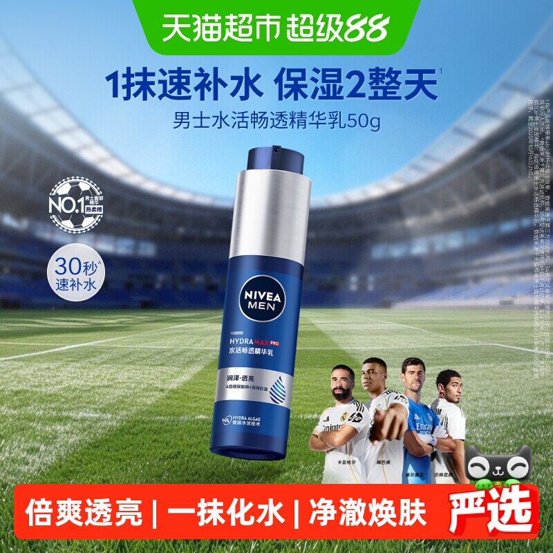 妮维雅男士水活精华露小蓝管倍爽透亮净澈焕肤持久滋润保湿