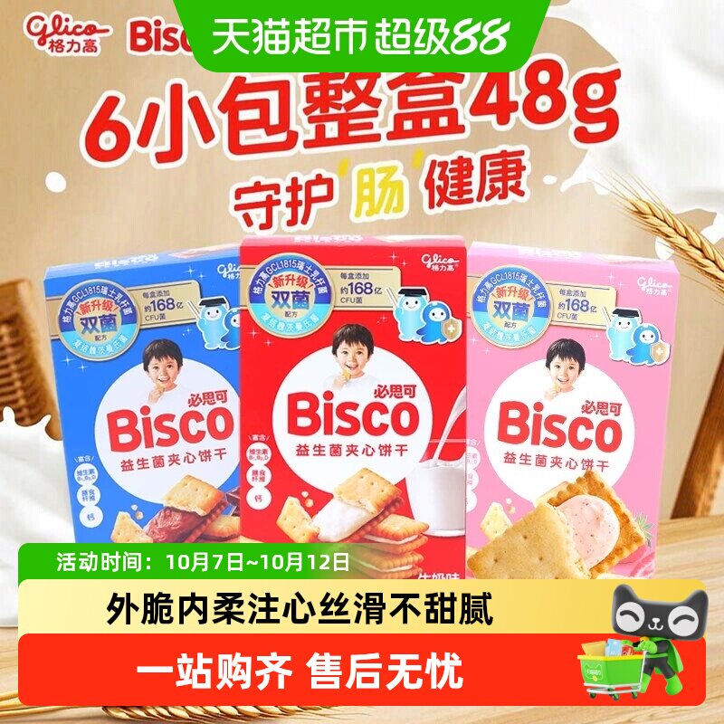 格力高百醇必思可益生菌多口味注心饼干48g儿童零食下午茶点