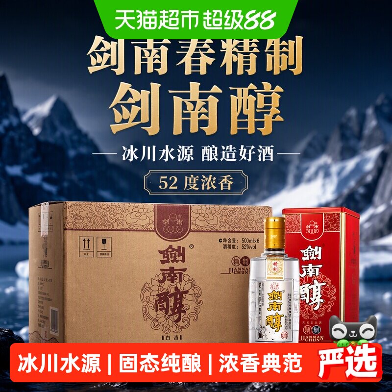 剑南春精制剑南醇52度500ml*6瓶整箱装白酒聚会小酌送礼