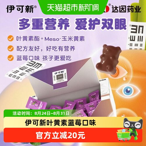 伊可新抗蓝光叶黄素酯软糖