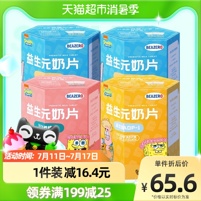 未零beazero奶片海绵宝宝益生元奶片120g*1套儿童零食干吃奶片糖