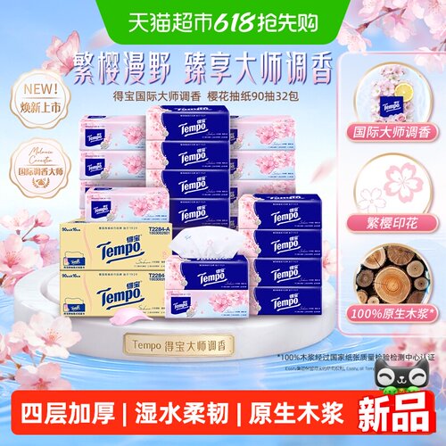得宝软抽四层加厚纸巾多香型任选