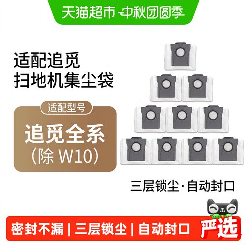 适配追觅扫地机器人集尘袋配件