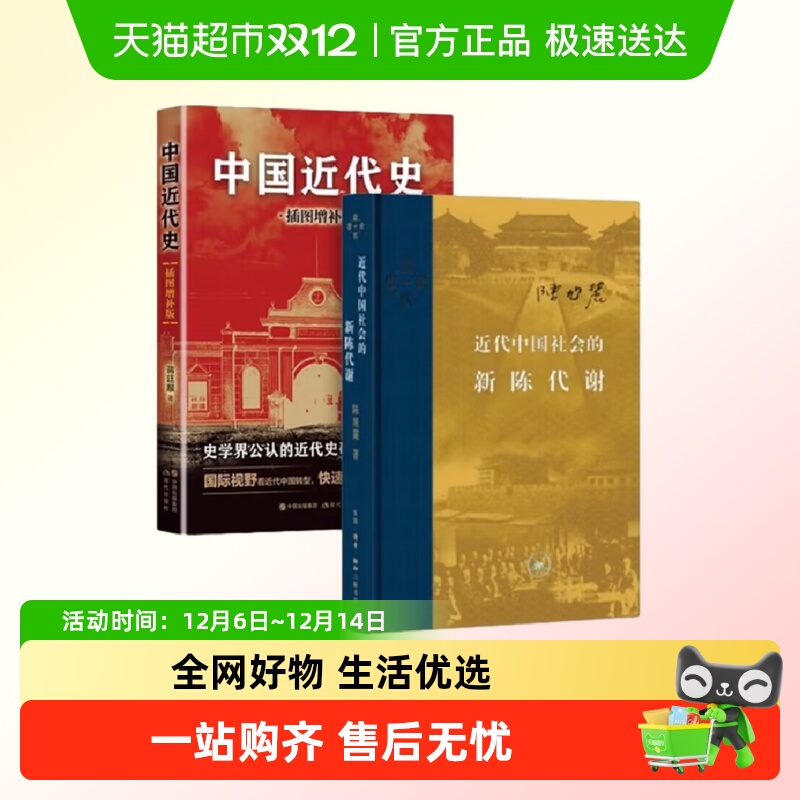 【套装2册】近代中国社会的新陈代谢+中国近代史蒋廷黻 历史书籍