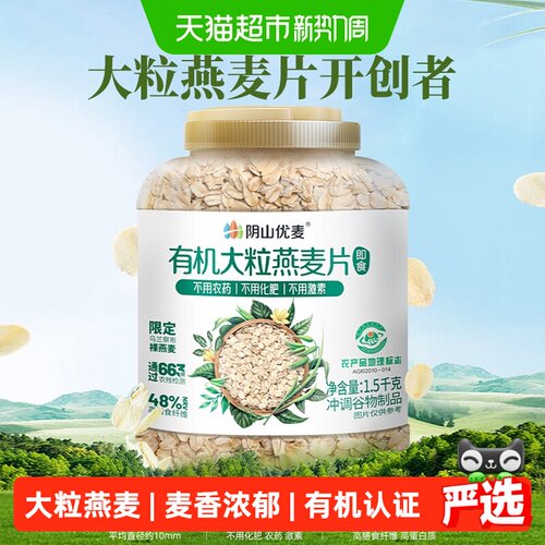 阴山优麦有机大粒燕麦片营养早餐