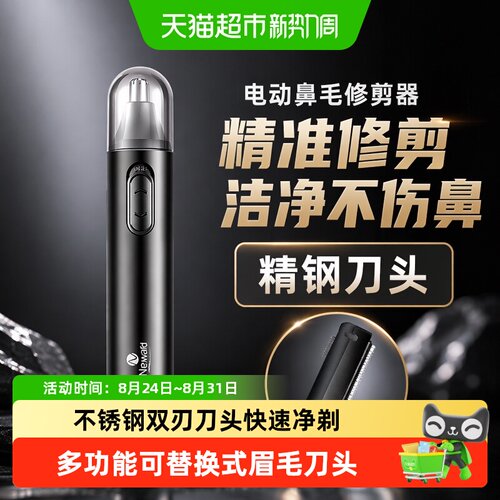 neward电动鼻毛修剪器快速修剪