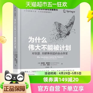 正版 为什么伟大不能被计划OpenAI科学家跨界撰写 思维奇书 包邮