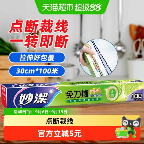 妙洁免刀撕PE保鲜膜冷冻锁鲜