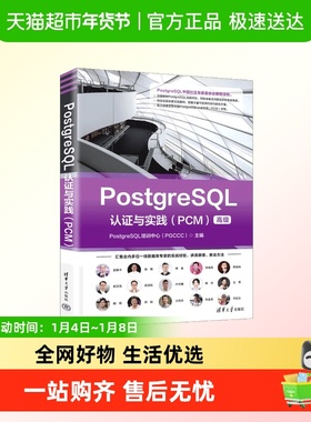POSTGRESQL认证与实践（PCM）