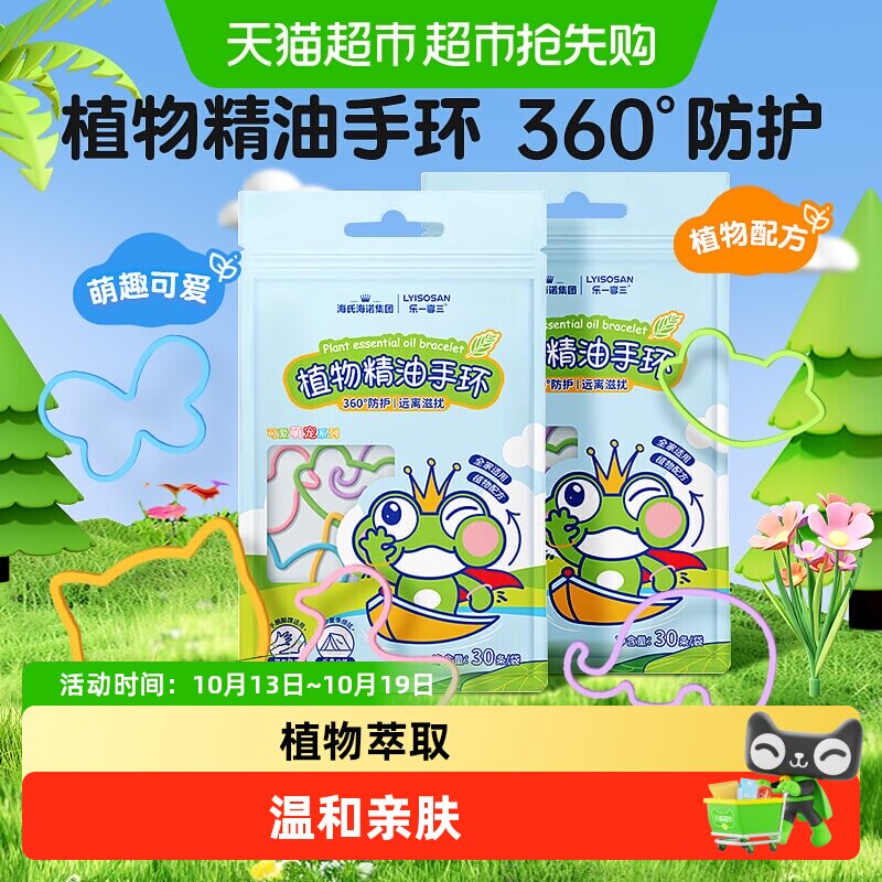 海氏海诺植物精油香圈手环学生随身户外防叮咬神器持久防护驱蚊液