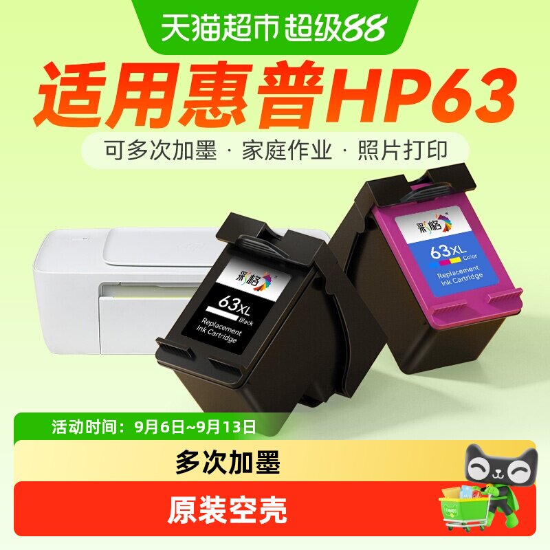 彩格适用惠普63墨盒HP3630 3632 3830 2130 2131打印机4520 4522