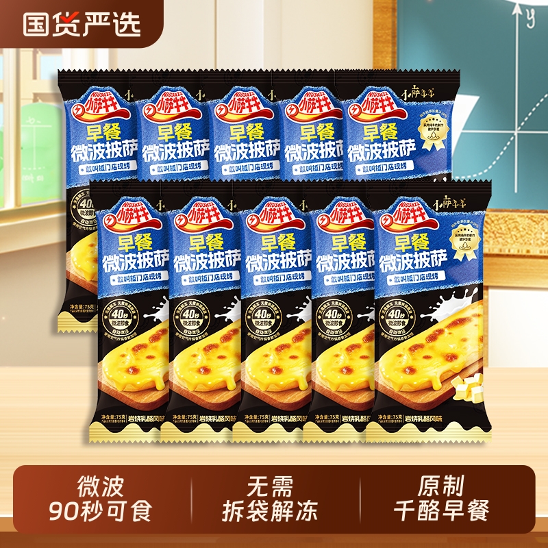 小萨牛牛岩烧乳酪儿童早餐微波披萨牛奶饼底早餐速食半成品