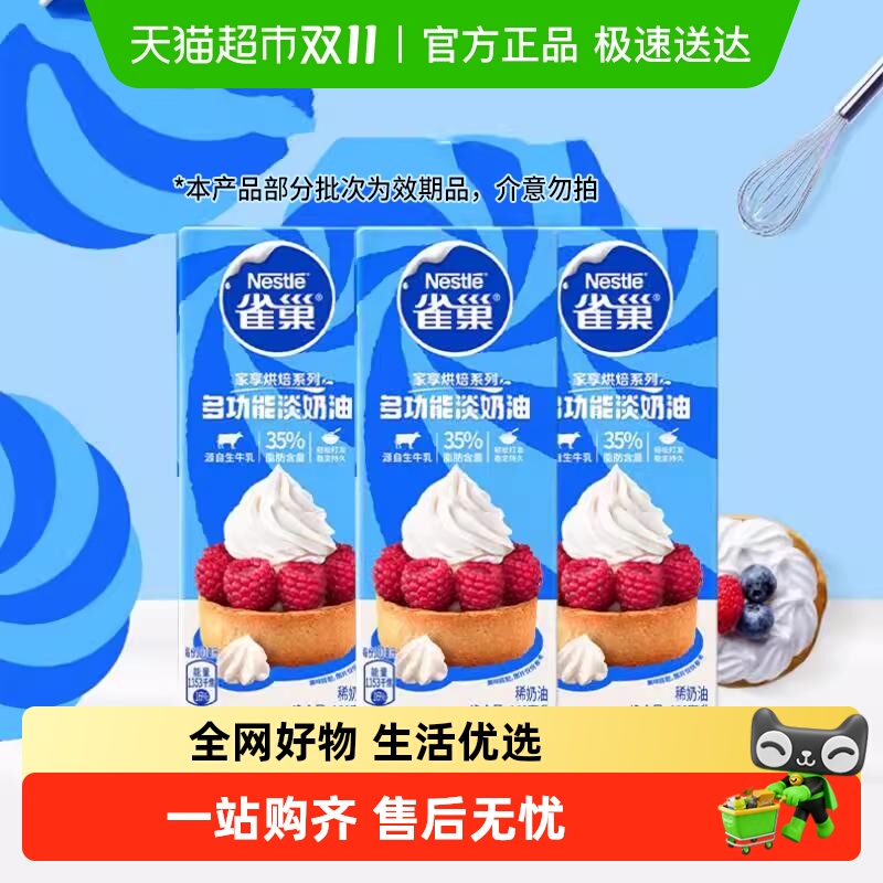 【常温奶油请看主图提示】雀巢多功能淡奶油蛋糕烘焙咖啡烹饪
