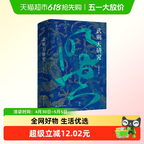 武则天研究论世衡丛书孟宪实