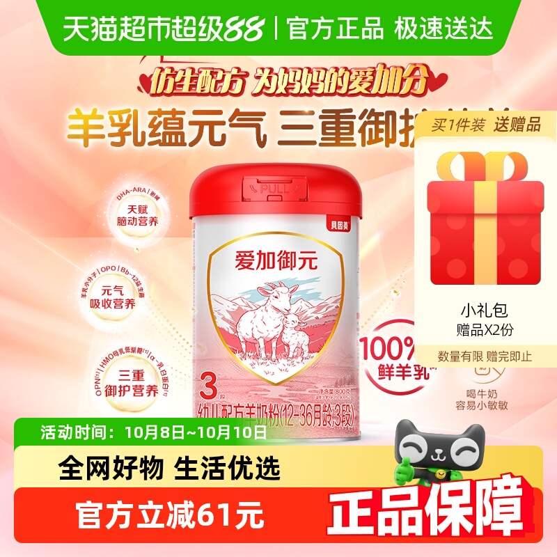 贝因美羊奶粉爱加御元3段