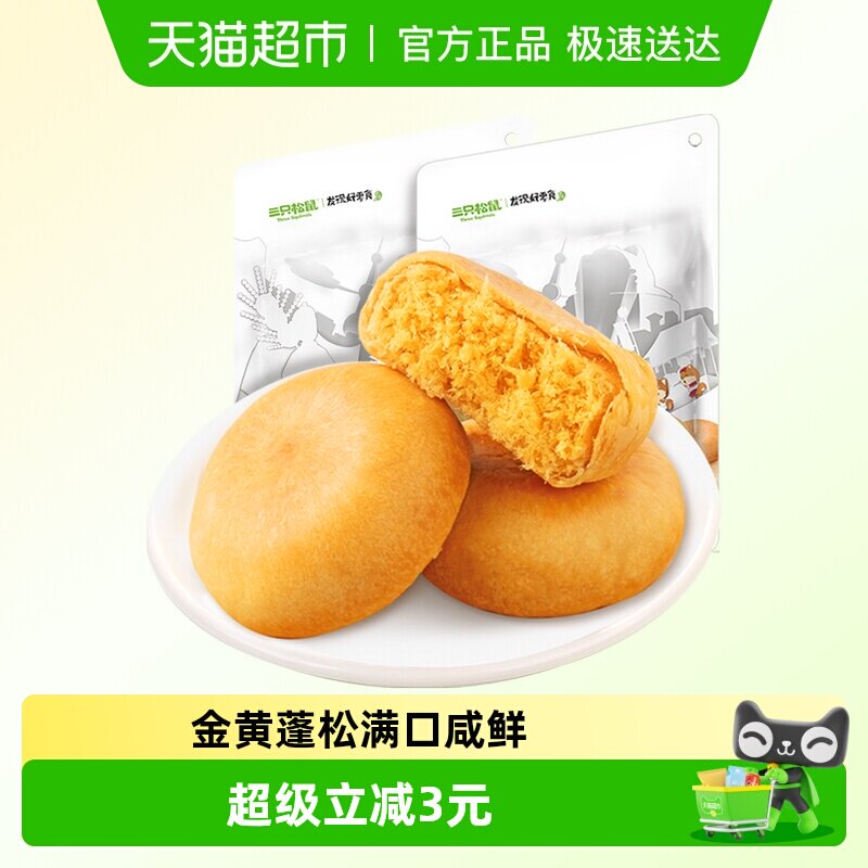 三只松鼠肉松饼456gX2袋糕点早餐点心面包美食小零食小吃食品