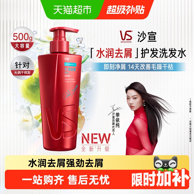 VS沙宣水润去屑洗发水干性发质修护枯燥断减缓出油持久自然留香