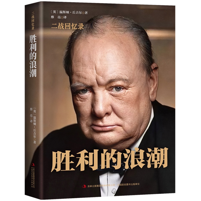 【正版现货】 胜利的浪潮 (英)温斯顿·丘吉尔 著 蔡亮 译 吉林出版集团