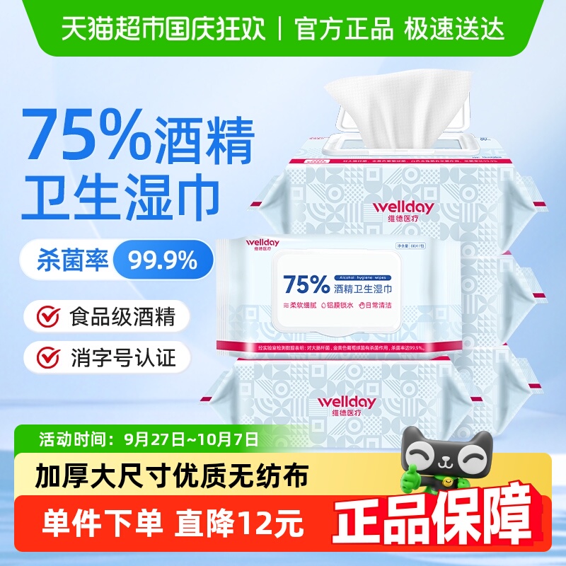 维德医疗75%酒精湿巾80片*5包