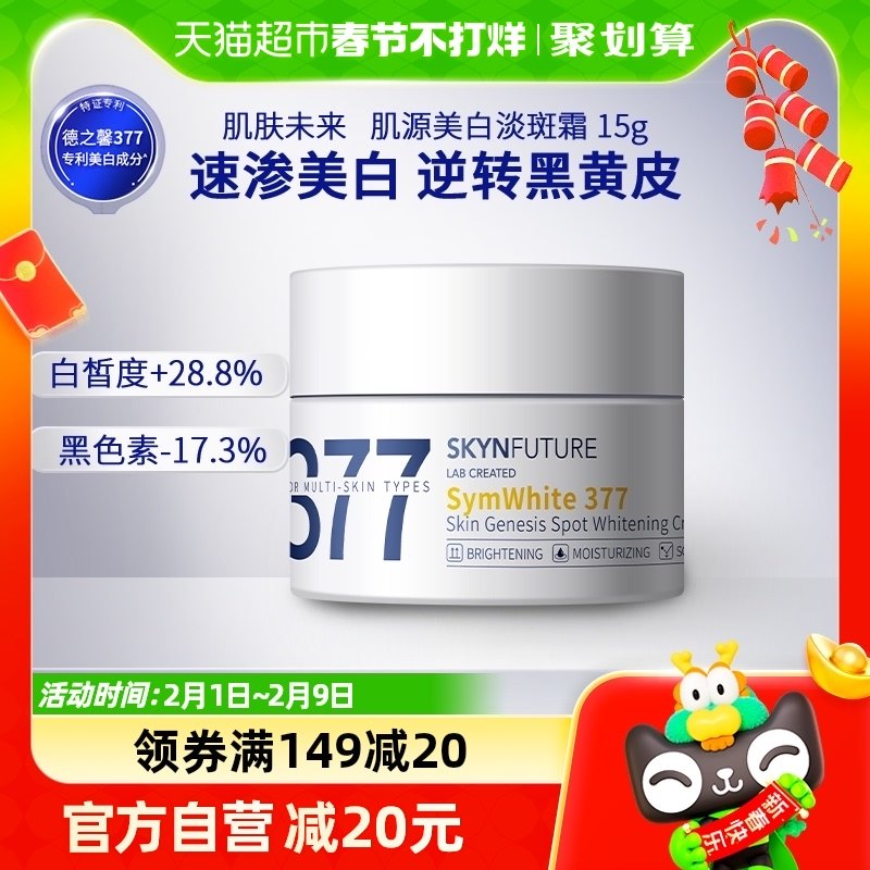 肌肤未来377美白淡斑面霜补水保湿滋润烟酰胺提亮15g