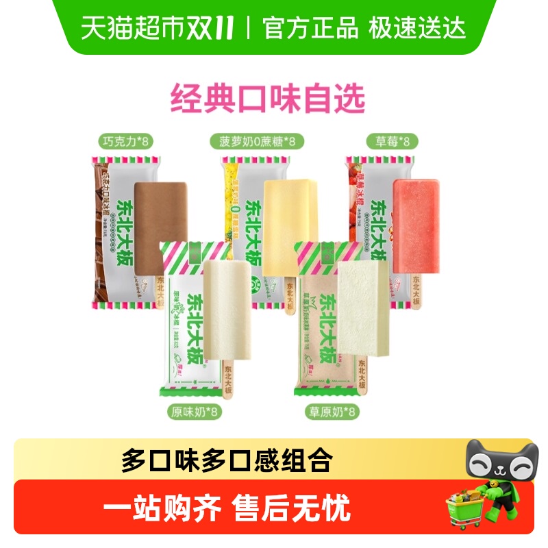 东北大板冰品多口味雪糕冰淇淋